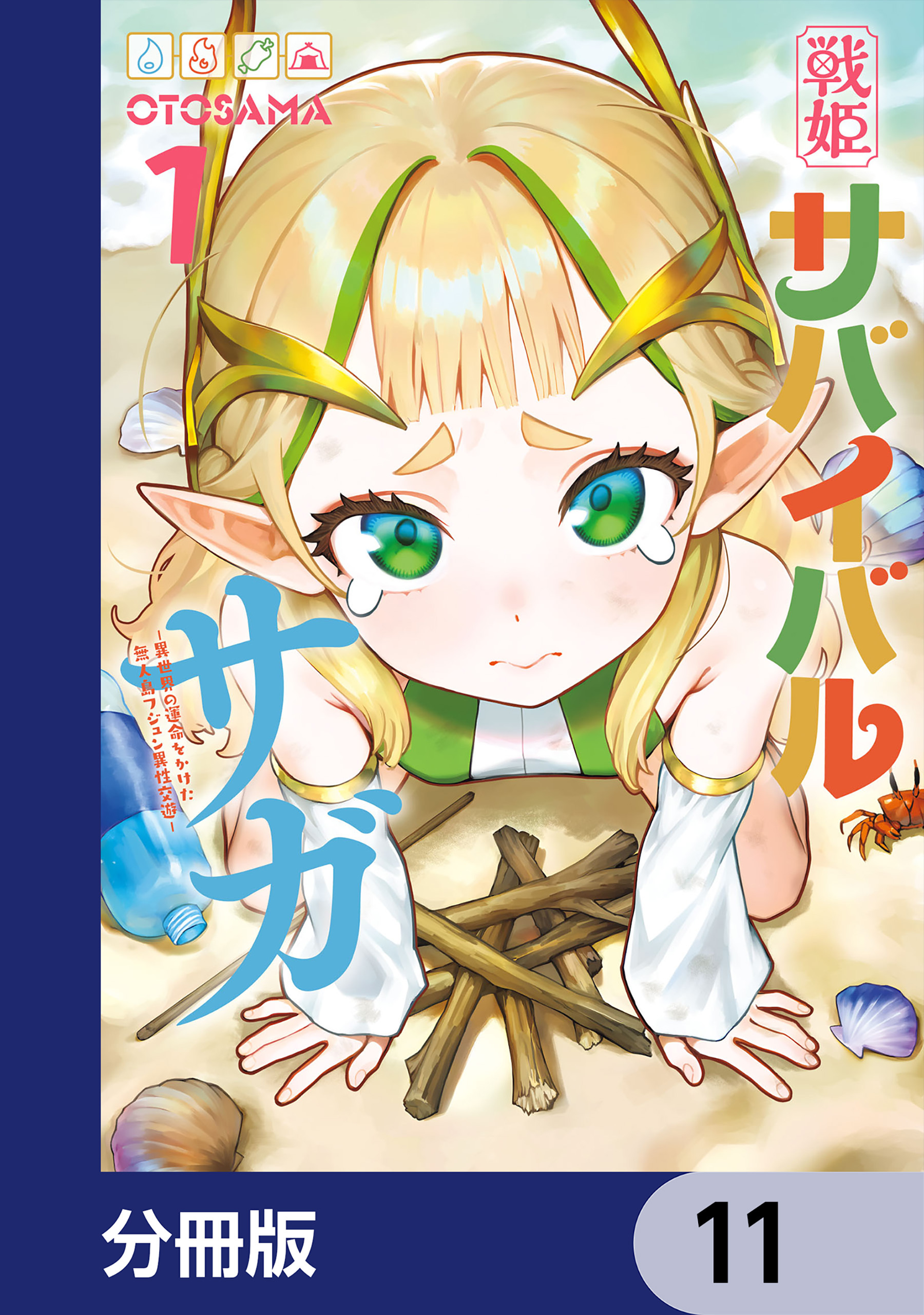 戦姫サバイバルサガ【分冊版】　11