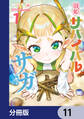 戦姫サバイバルサガ【分冊版】 11