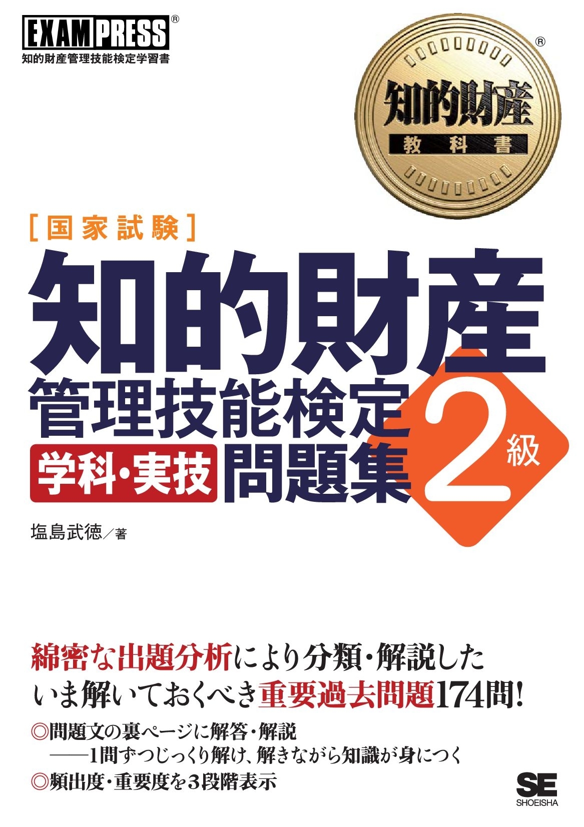 知的財産教科書 知的財産管理技能検定2級 学科・実技問題集