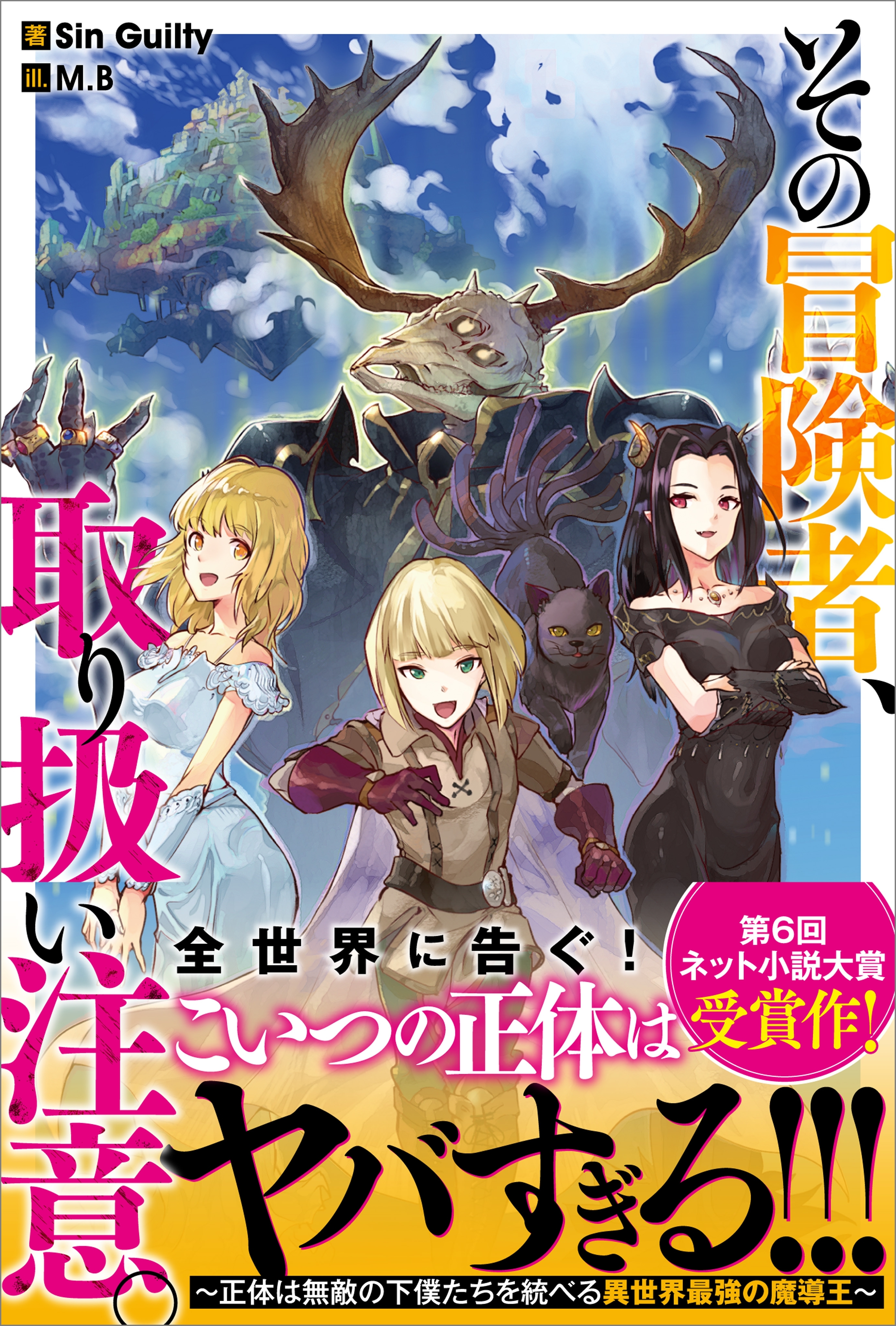 その冒険者、取り扱い注意。　～正体は無敵の下僕たちを統べる異世界最強の魔導王～