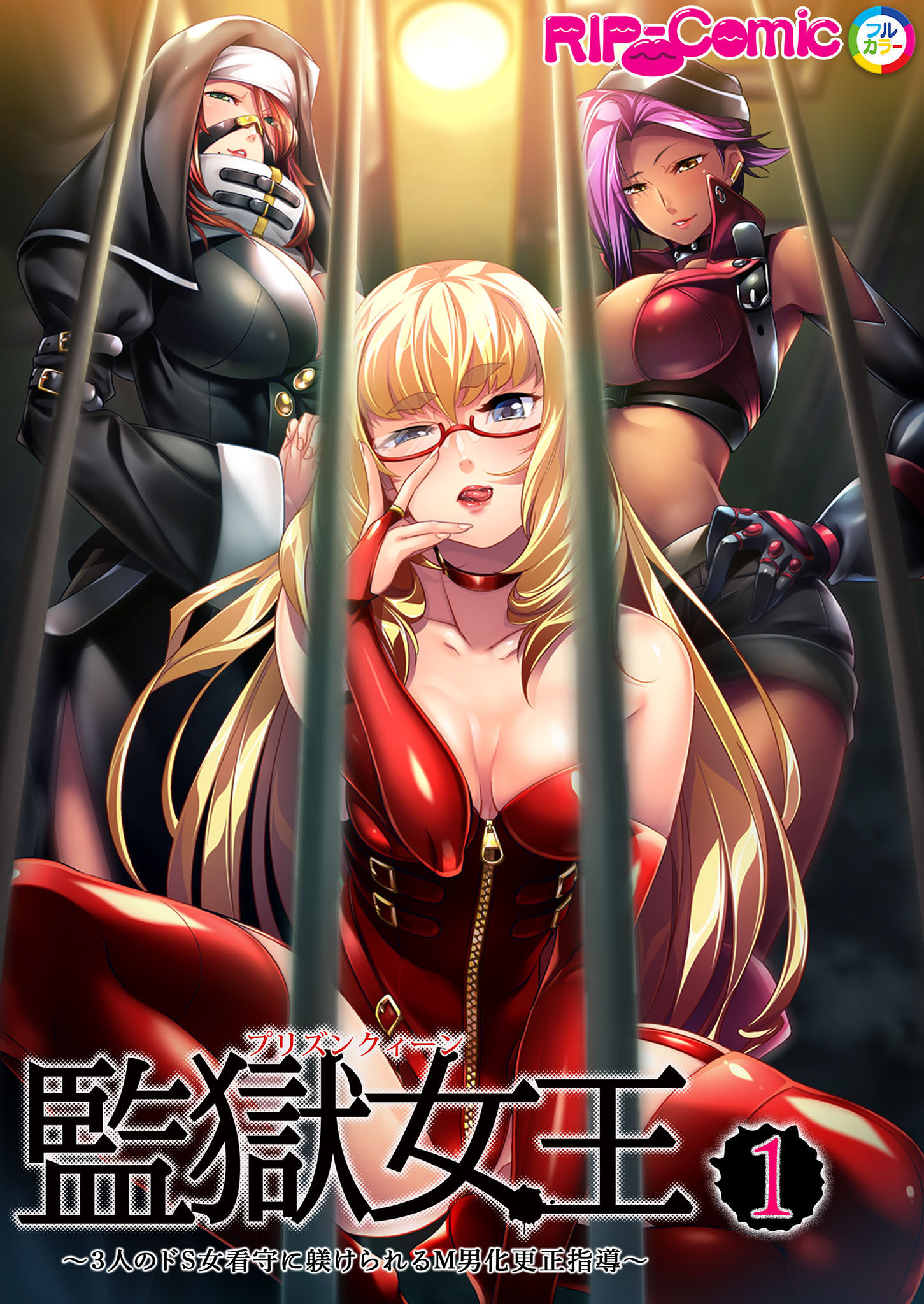 監獄女王＆姫～3人のドS女看守に躾けられるM男化更正指導～ 第1話【タテヨミ】