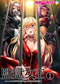 監獄女王&姫~3人のドS女看守に躾けられるM男化更正指導~ 第1話【タテヨミ】