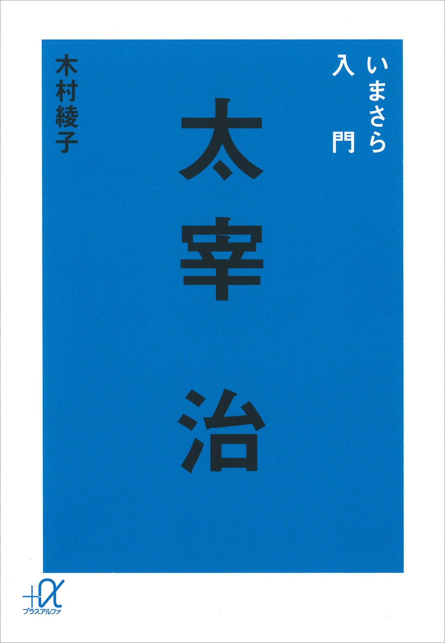 いまさら入門　太宰治