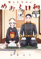 【期間限定 無料お試し版 閲覧期限2025年11月16日】波うららかに、めおと日和 分冊版(1)