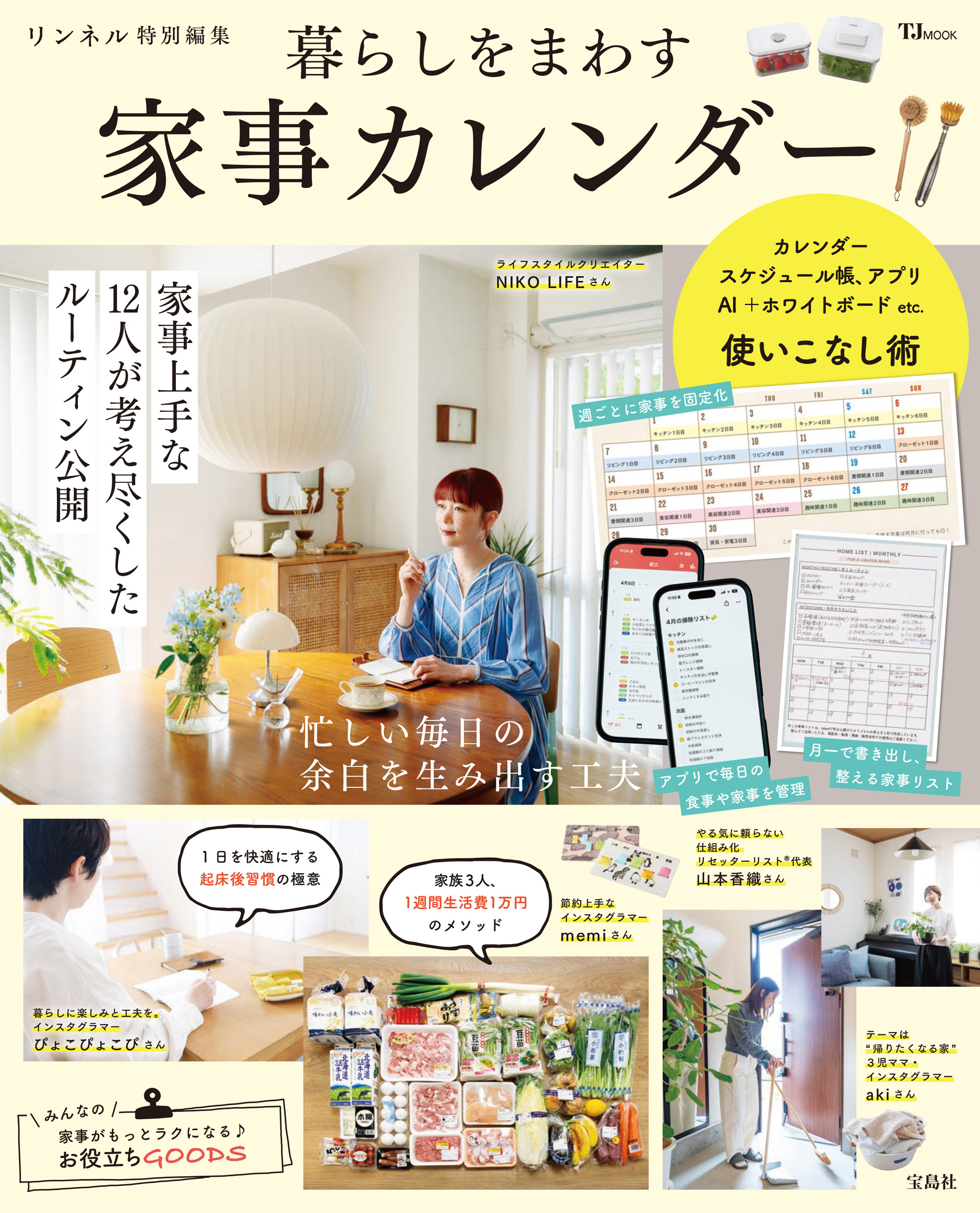リンネル特別編集 暮らしをまわす 家事カレンダー
