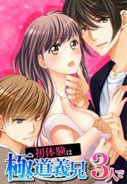初体験は極道義兄と3人で～跡目争いで私の処女を奪い合い!?～