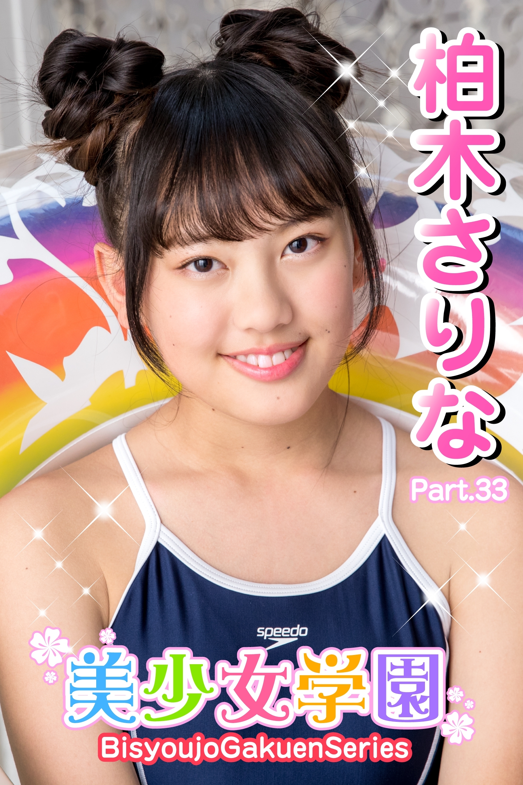 美少女学園　柏木さりな　Part.33