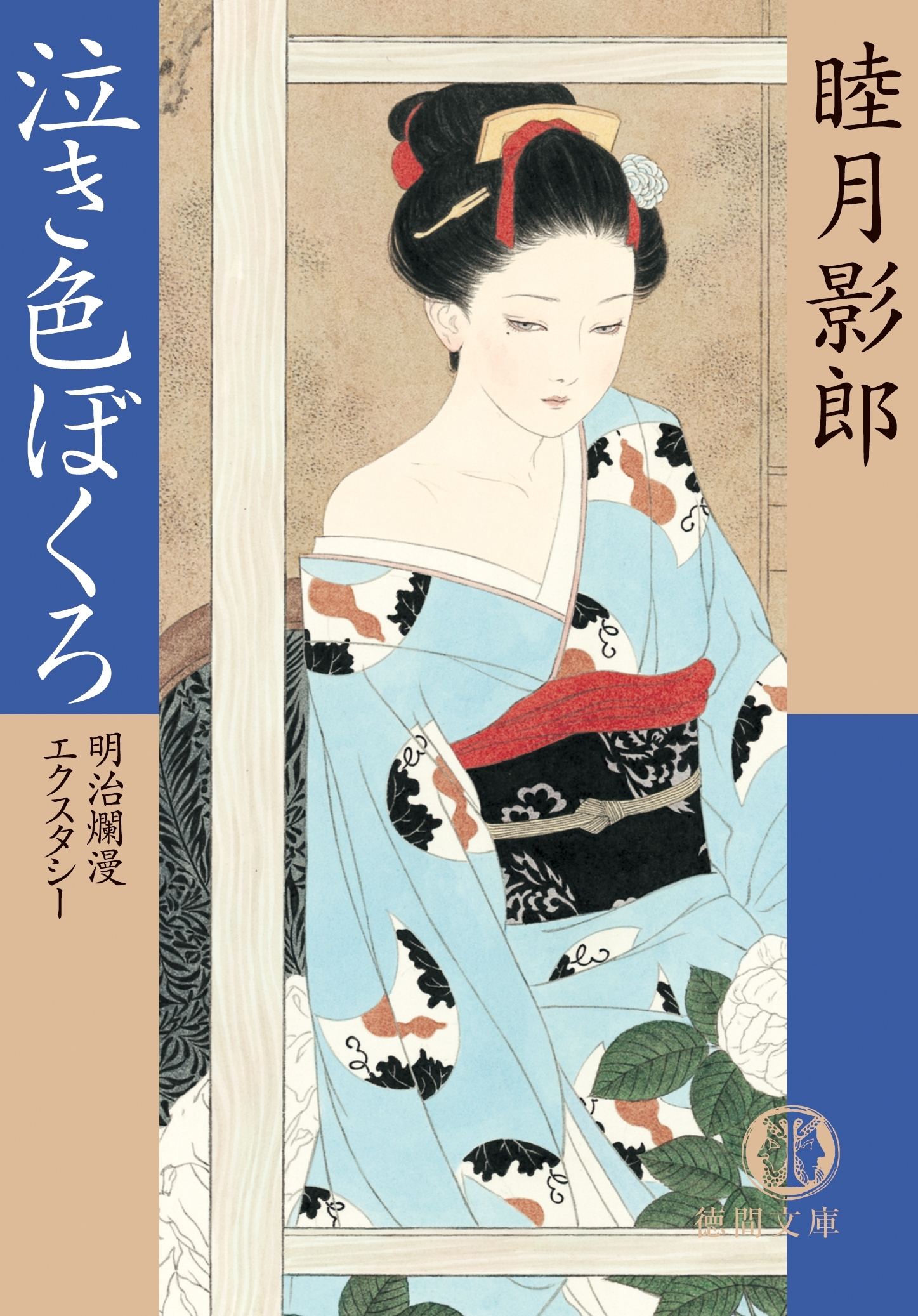 明治爛漫エクスタシー三　泣き色ぼくろ<新装版>