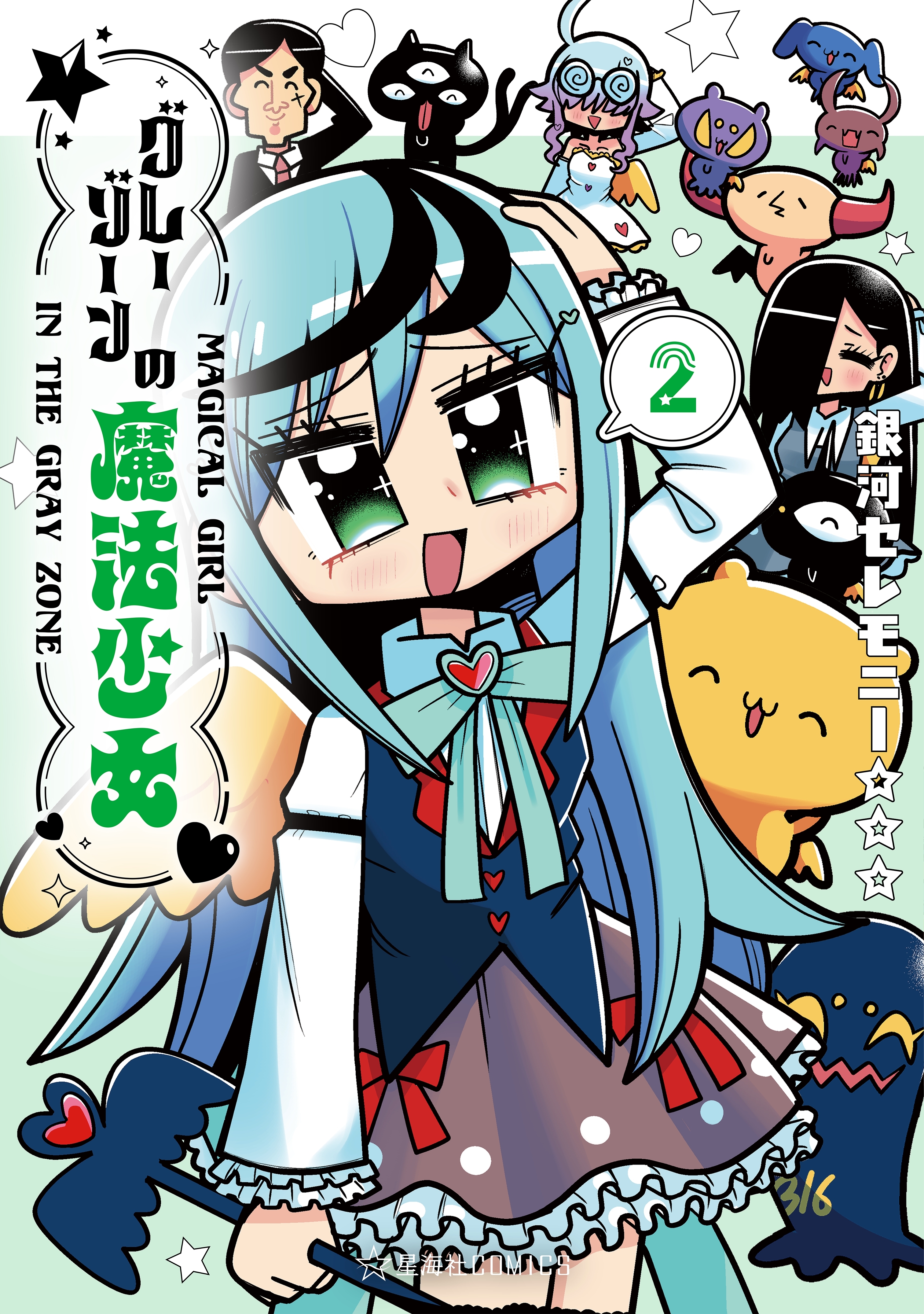 グレーゾーンの魔法少女（２）