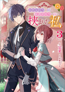 「お色気担当の姉と、庇護欲担当の妹に挟まれた私」シリーズ