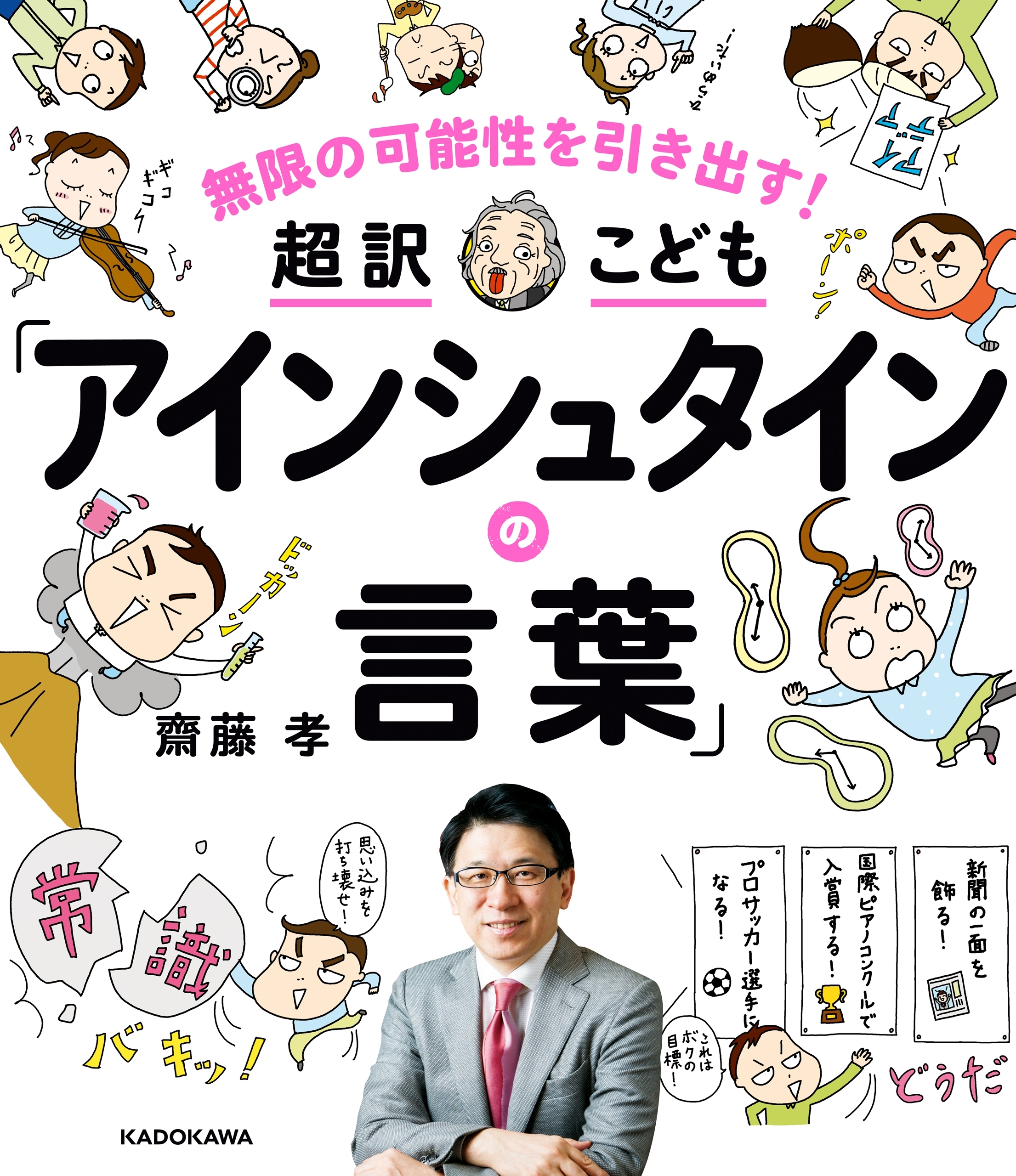 無限の可能性を引き出す！ 超訳こども「アインシュタインの言葉」