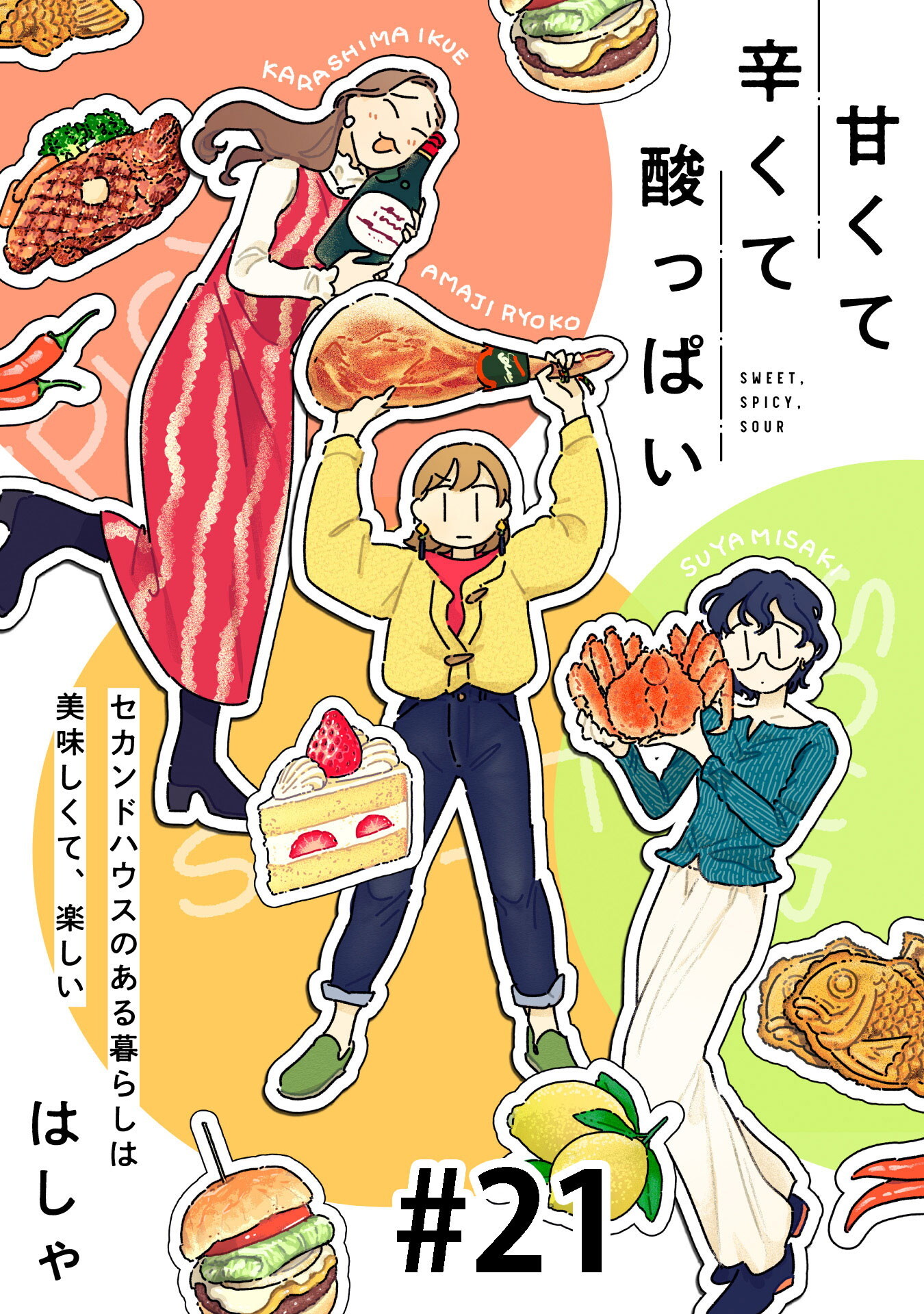 甘くて辛くて酸っぱい【単話】２１