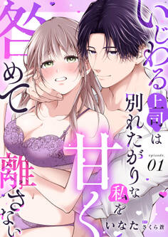 いじわる上司は別れたがりな私を甘く咎めて離さない【分冊版】 1話