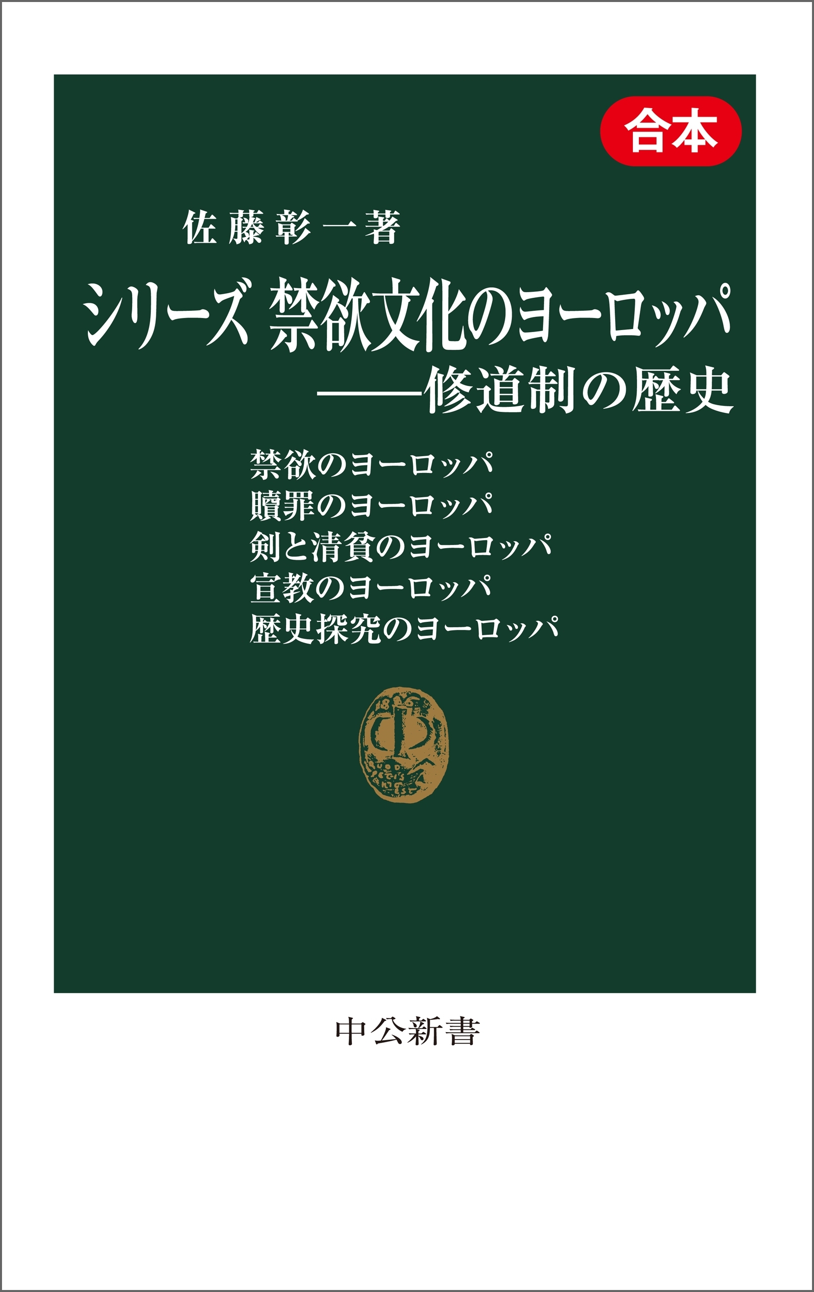 シリーズ　禁欲文化のヨーロッパ―修道制の歴史（合本）