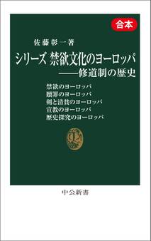 シリーズ 禁欲文化のヨーロッパ―修道制の歴史(合本)