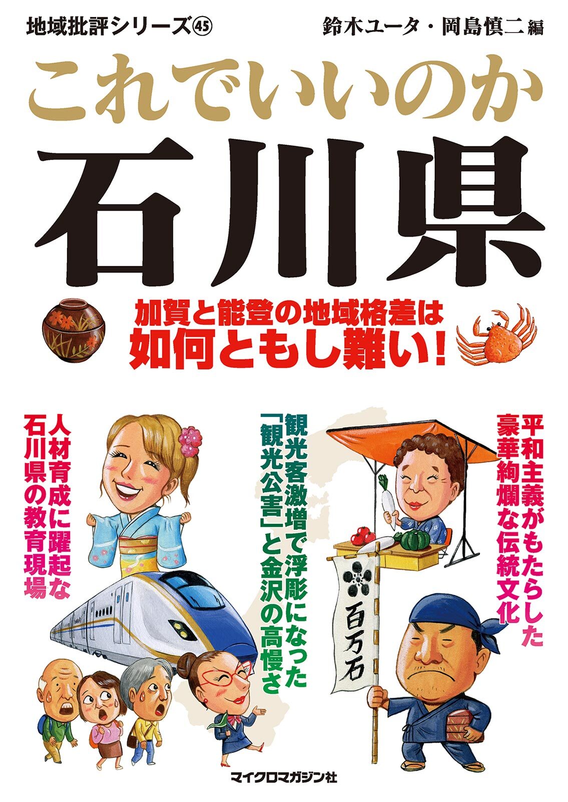 これでいいのか石川県