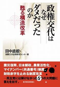政権交代はなぜダメだったのか