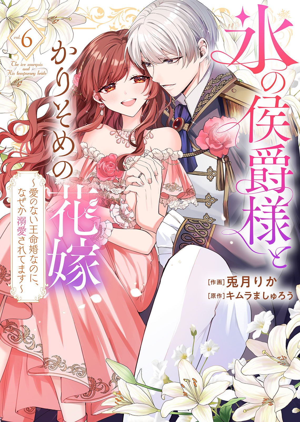 【特装版】氷の侯爵様とかりそめの花嫁～愛のない王命婚なのに、なぜか溺愛されてます～（６）【描き下ろしイラスト付き】