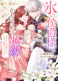 【特装版】氷の侯爵様とかりそめの花嫁~愛のない王命婚なのに、なぜか溺愛されてます~(6)【描き下ろしイラスト付き】