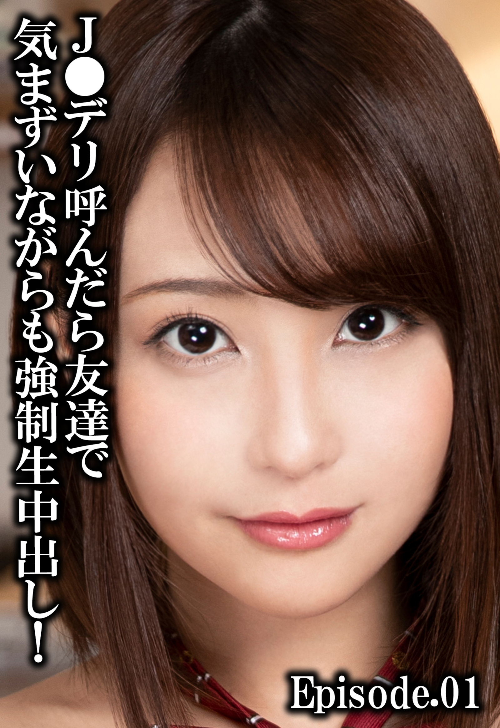 J●デリ呼んだら友達で気まずいながらも強制生中出し！ Episode.01