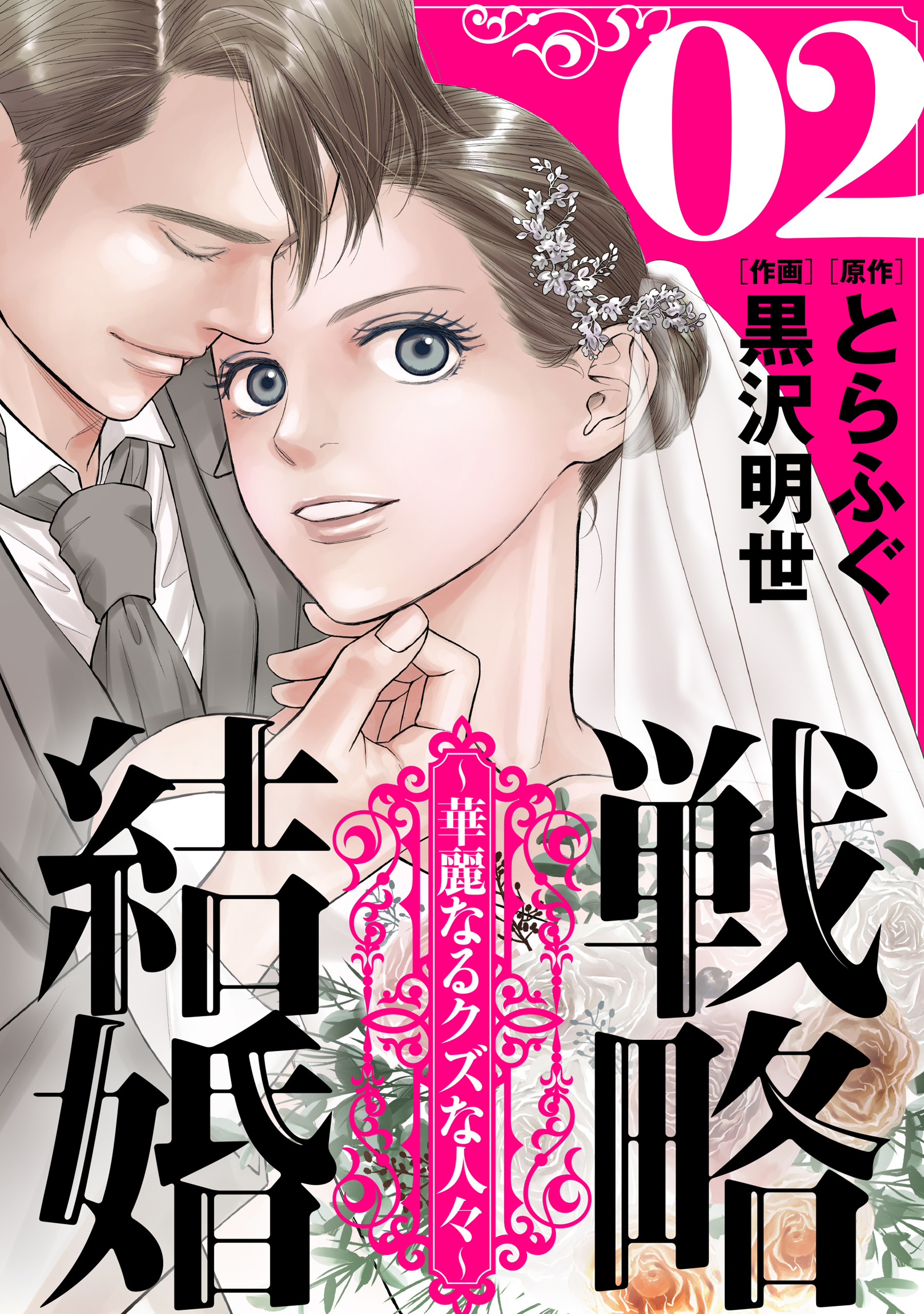 【期間限定　無料お試し版　閲覧期限2026年4月21日】戦略結婚 ～華麗なるクズな人々～［ばら売り］第2話［黒蜜］