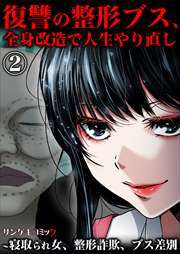 復讐の整形ブス、全身改造で人生やり直し～寝取られ女、整形詐欺、ブス差別2