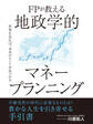 FPが教える 地政学的マネープランニング
