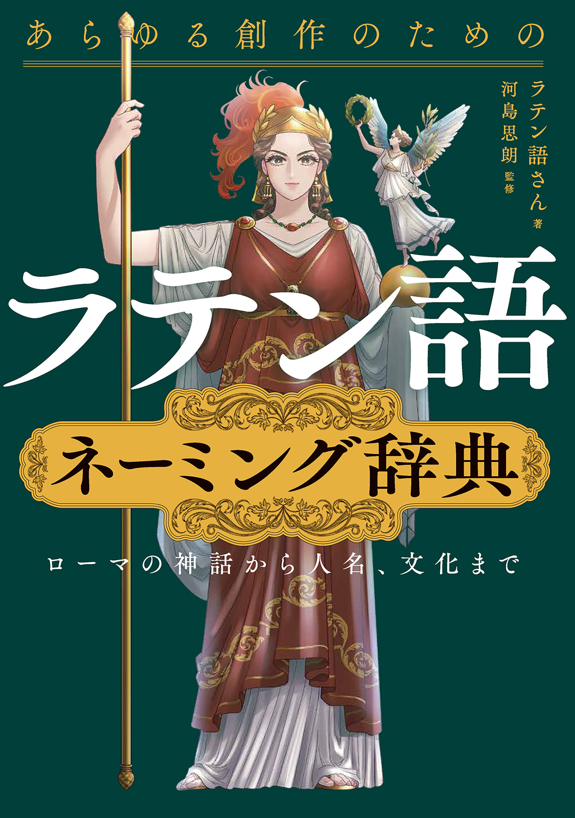 あらゆる創作のためのラテン語ネーミング辞典　ローマの神話から人名、文化まで