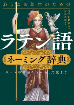 あらゆる創作のためのラテン語ネーミング辞典 ローマの神話から人名、文化まで