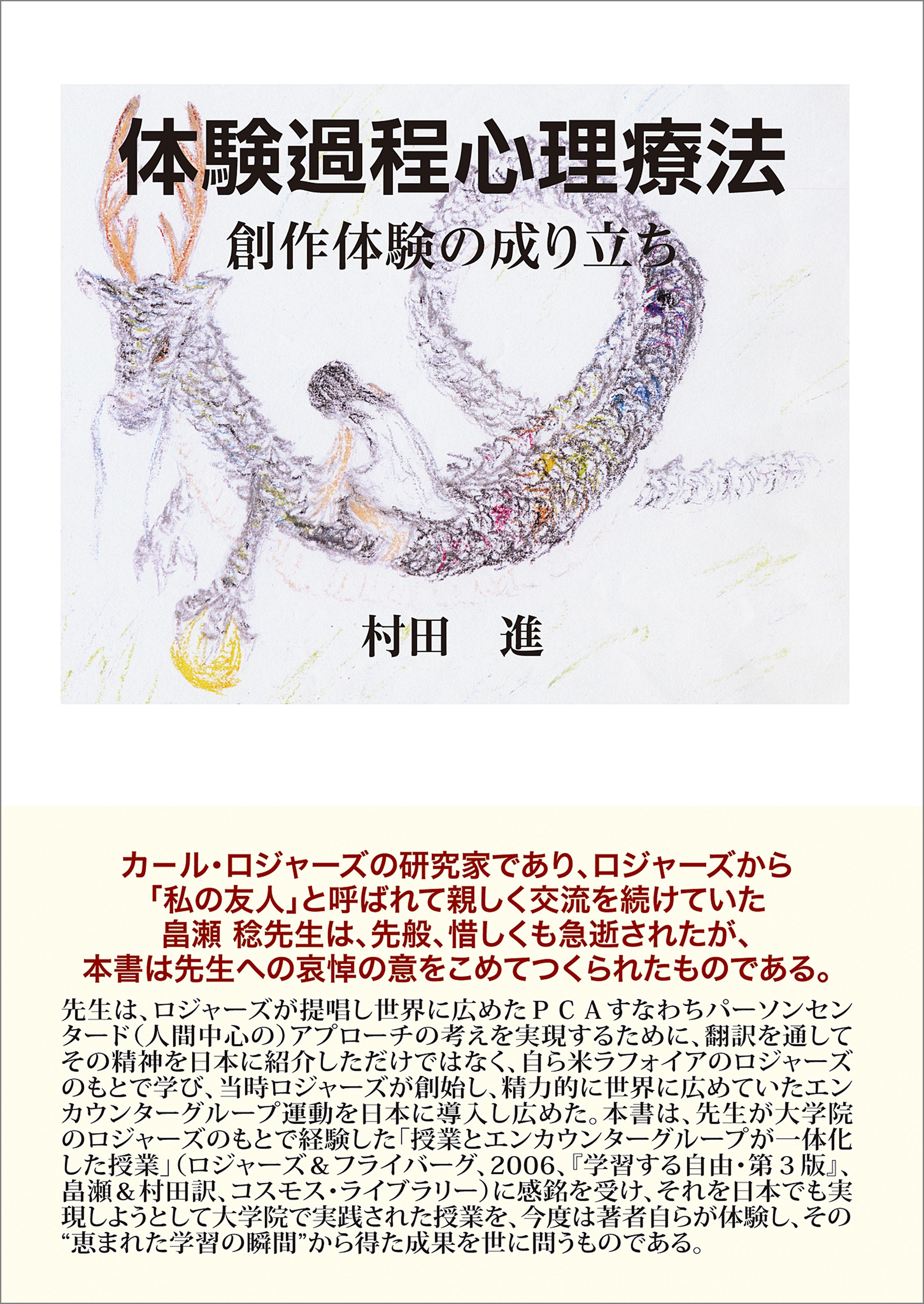 体験過程心理療法