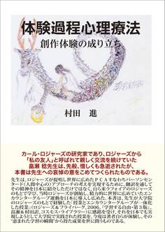 体験過程心理療法