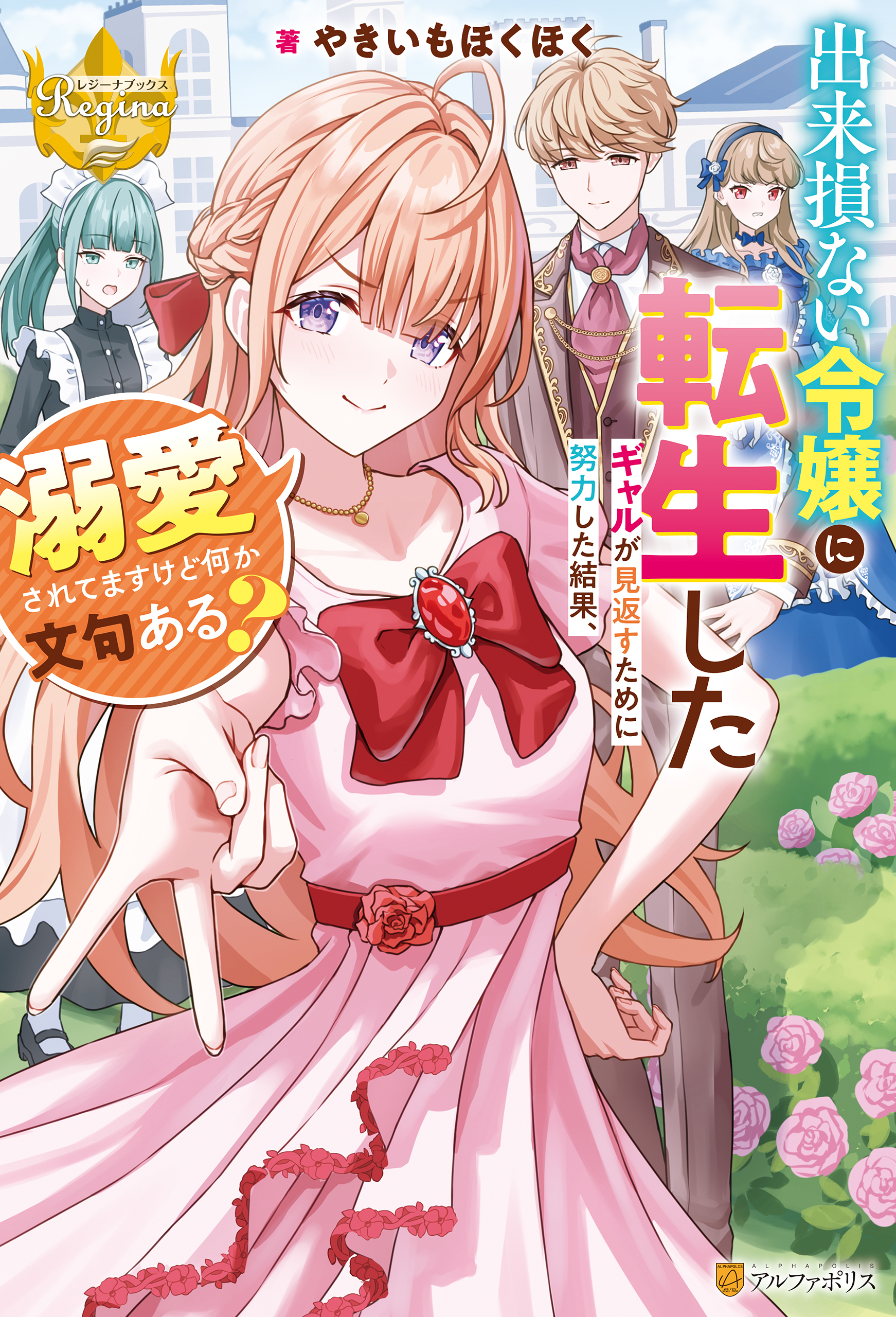 【期間限定　試し読み増量版】出来損ない令嬢に転生したギャルが見返すために努力した結果、溺愛されてますけど何か文句ある？