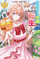 【期間限定 試し読み増量版】出来損ない令嬢に転生したギャルが見返すために努力した結果、溺愛されてますけど何か文句ある?