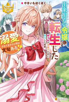 【期間限定 試し読み増量版】出来損ない令嬢に転生したギャルが見返すために努力した結果、溺愛されてますけど何か文句ある?