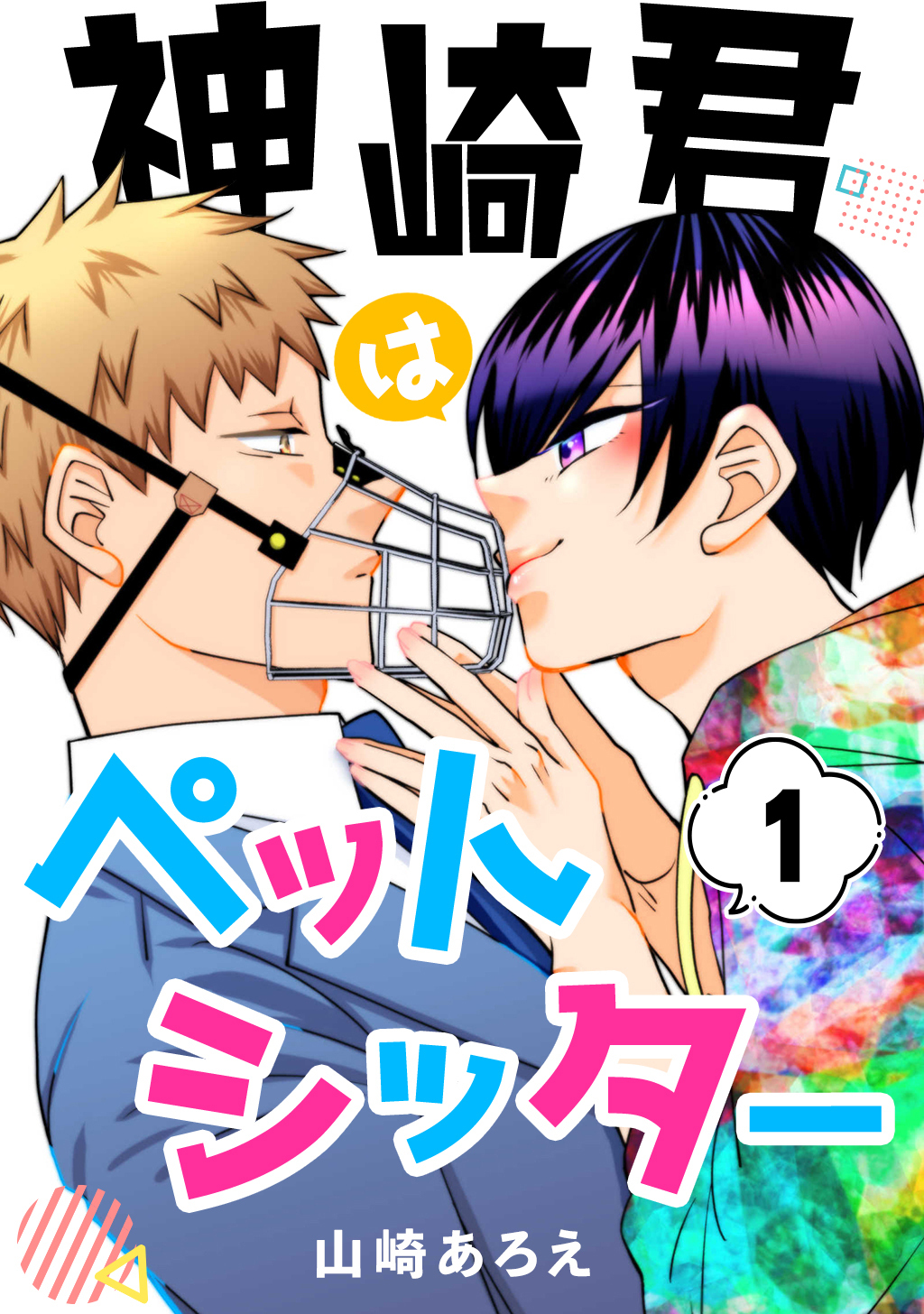 【期間限定　無料お試し版】神崎君はペットシッター(1)