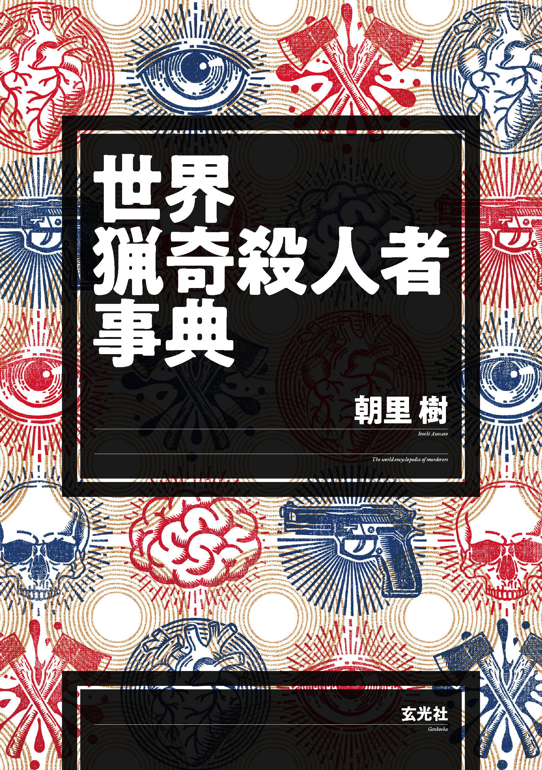 世界猟奇殺人者事典