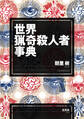 世界猟奇殺人者事典