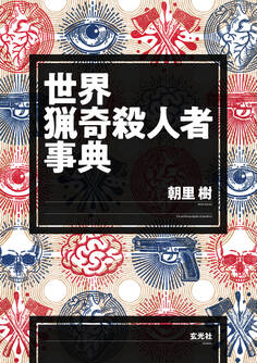 世界猟奇殺人者事典