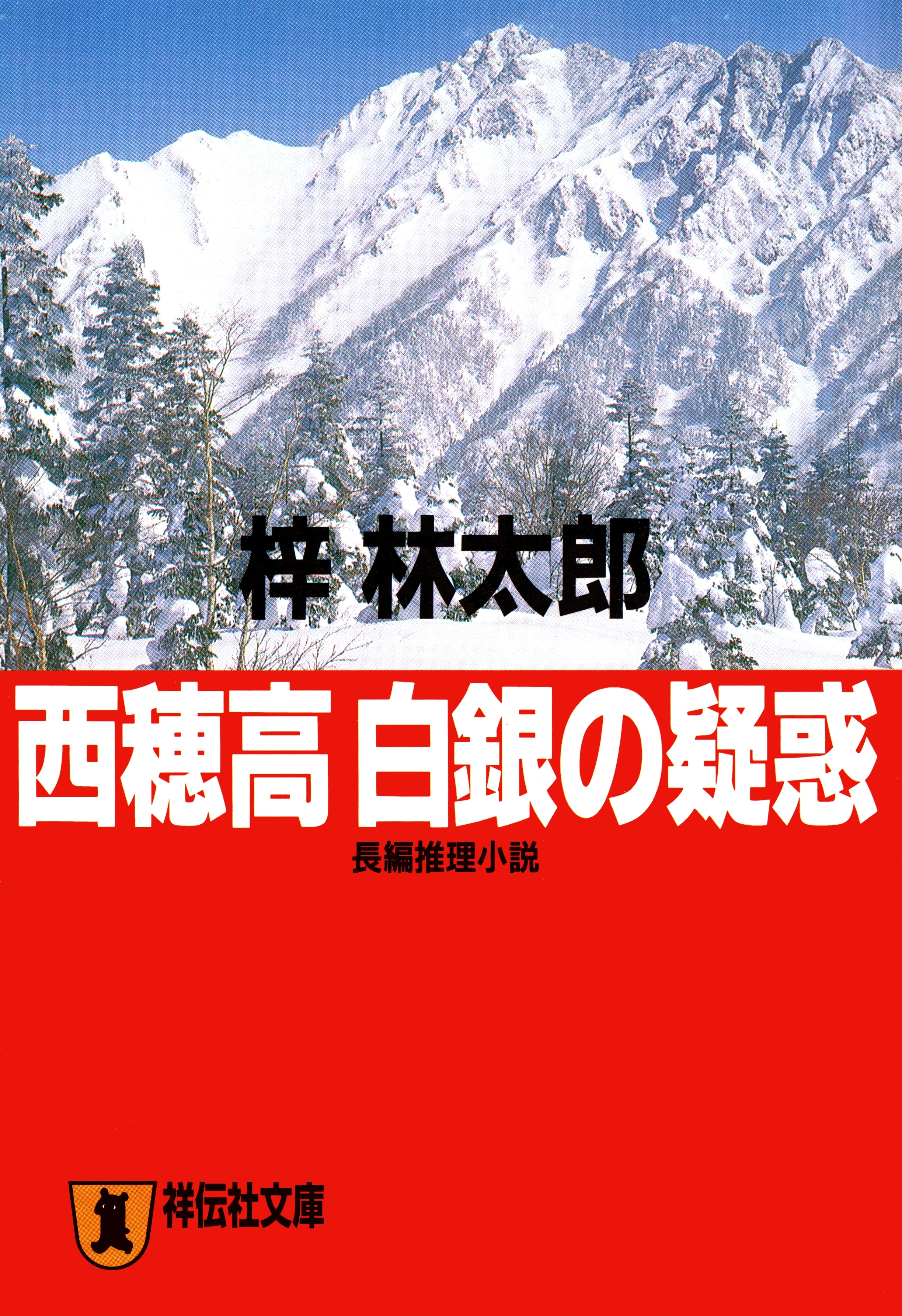 西穂高　白銀の疑惑