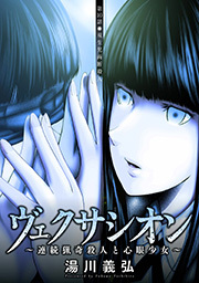 ヴェクサシオン～連続猟奇殺人と心眼少女～ 分冊版 ： 10