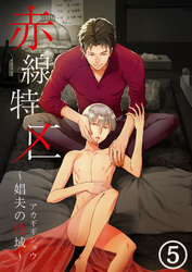 赤線特区～娼夫の性域～（5）
