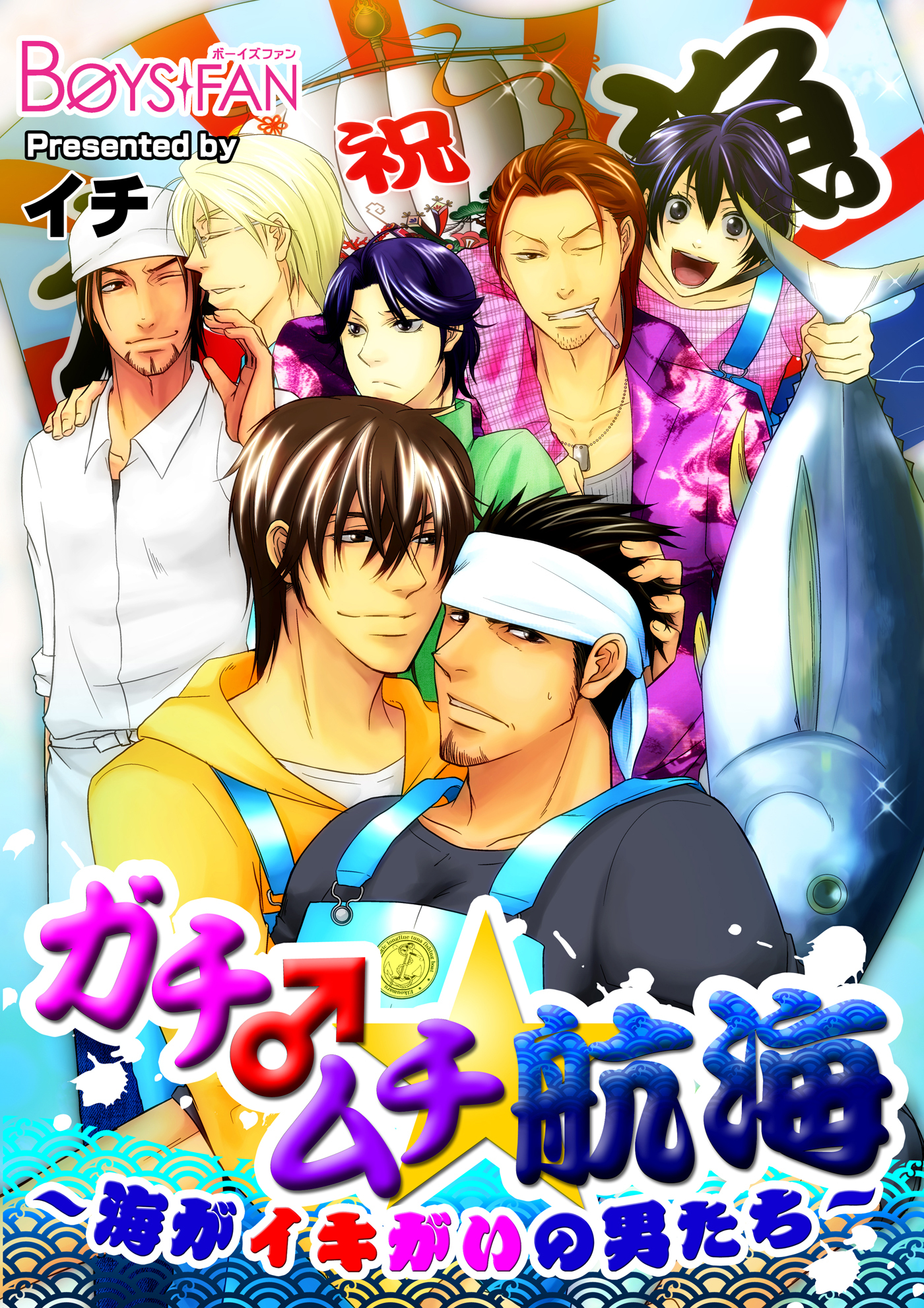 ガチ♂ムチ★航海～海がイキがいの男たち～