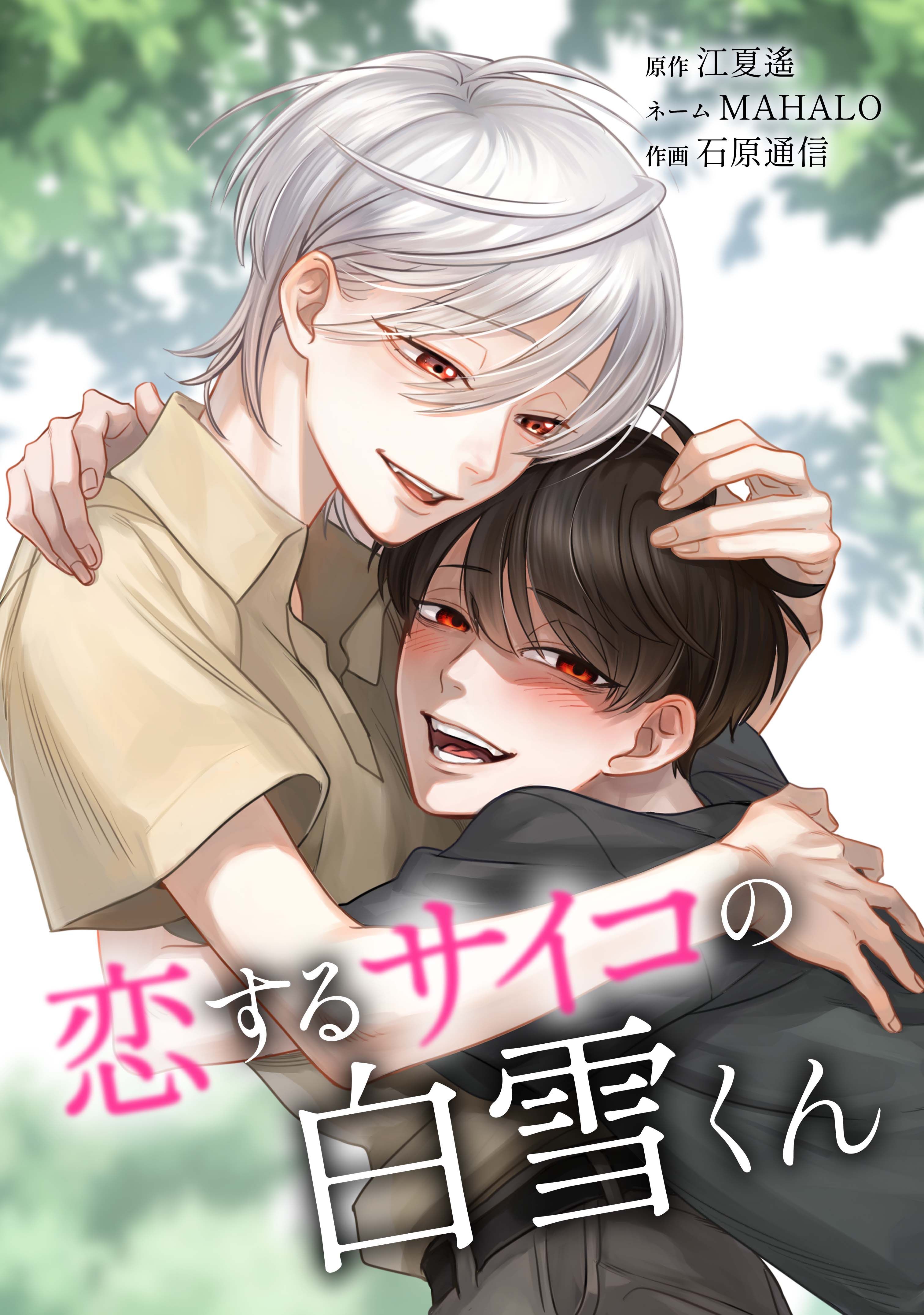 恋するサイコの白雪くん第21話