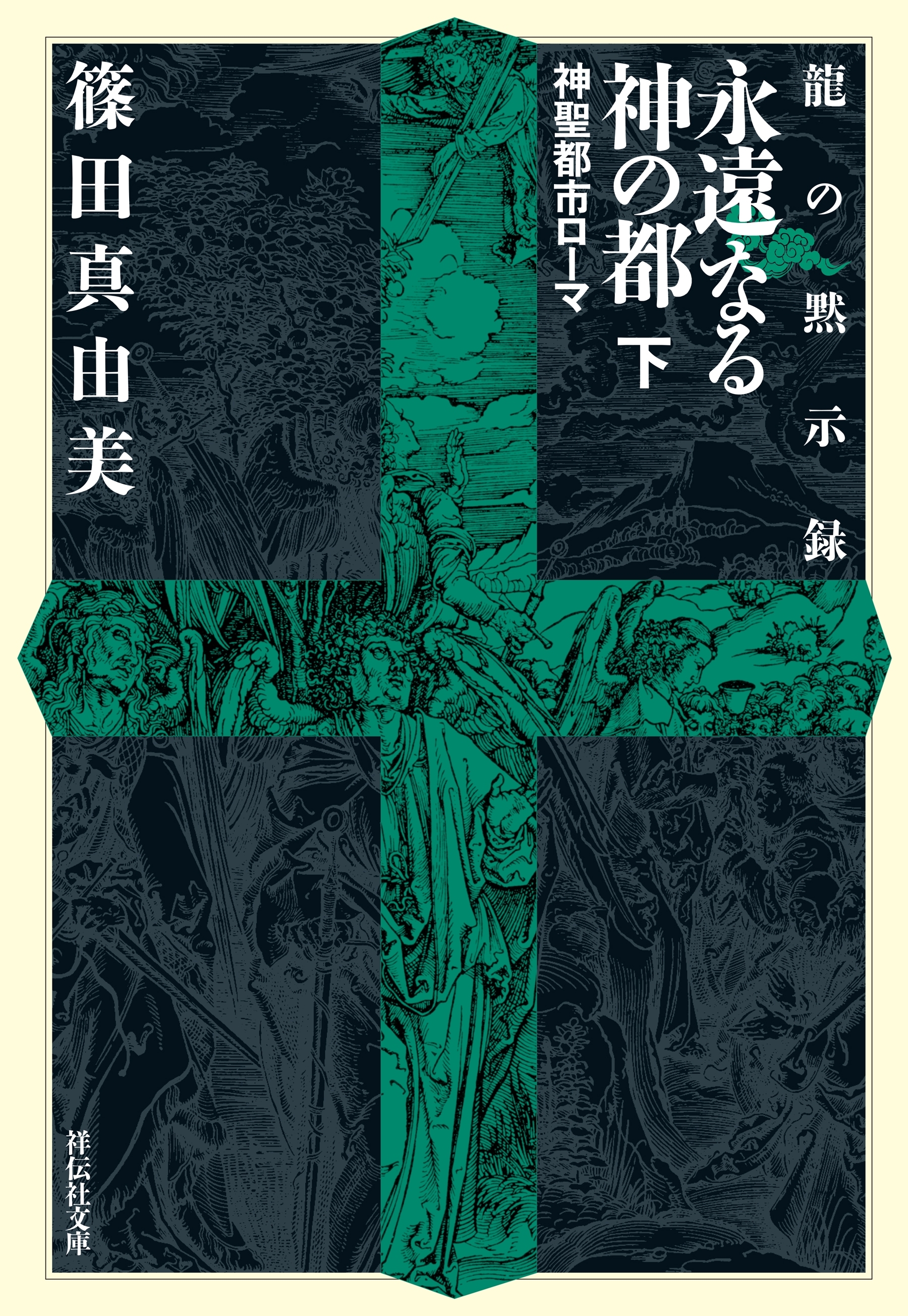 龍の黙示録　永遠なる神の都（下）