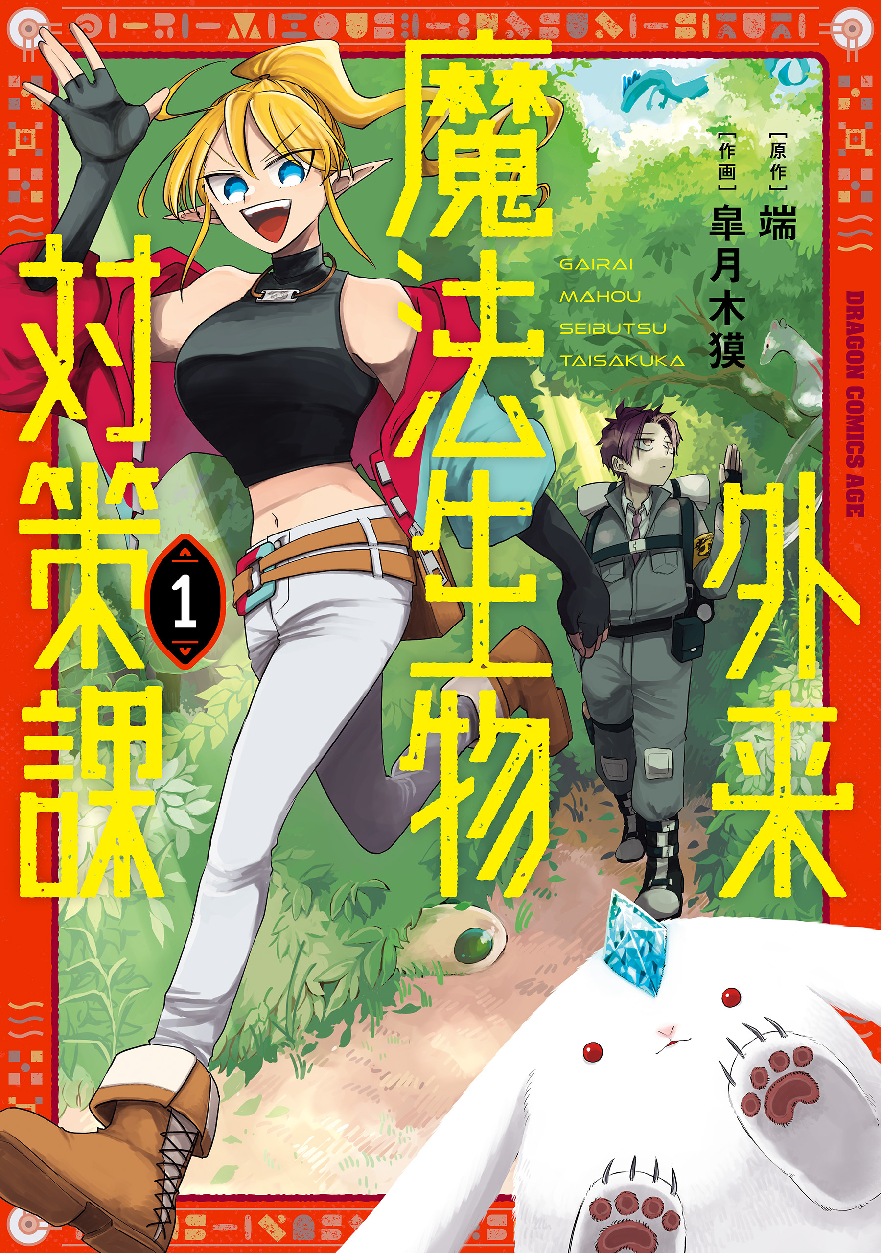 【期間限定　試し読み増量版　閲覧期限2026年1月22日】外来魔法生物対策課 １