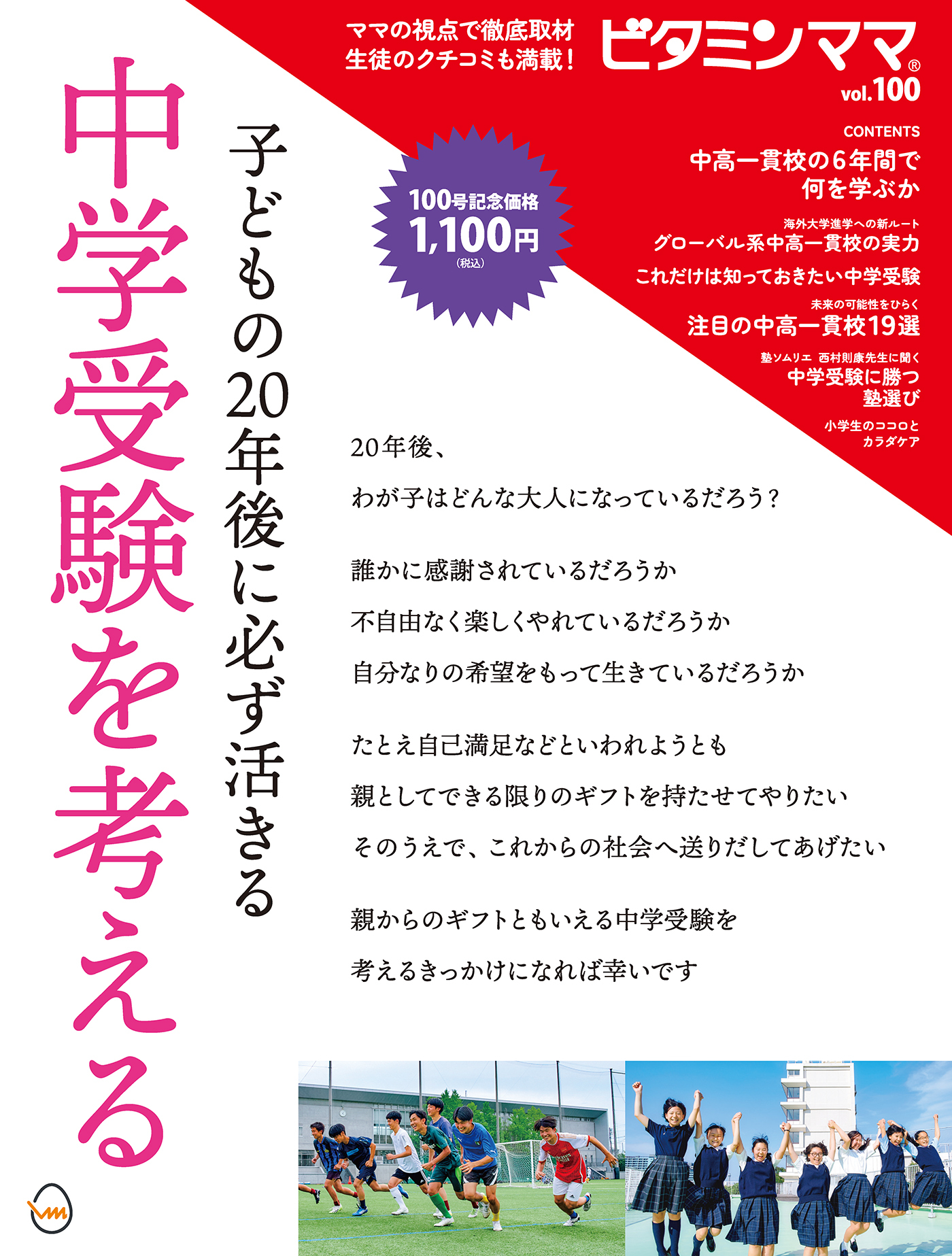 ビタミンママvol.100「子どもの20年後に必ず活きる　中学受験を考える」（ビタミンママ）