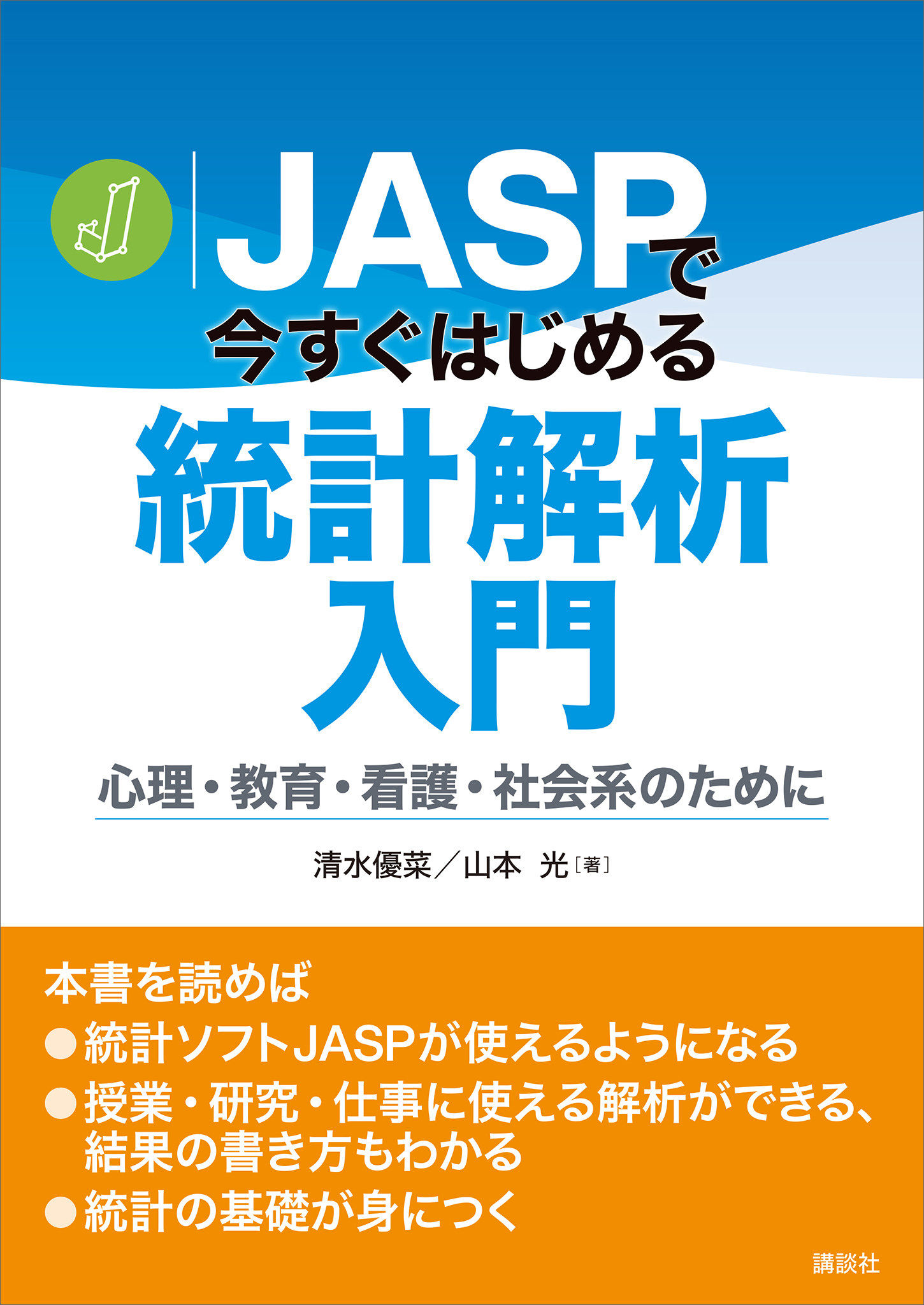 ＪＡＳＰで今すぐはじめる統計解析入門　心理・教育・看護・社会系のために