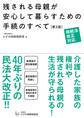 相続法改正対応 残される母親が安心して暮らすための手続のすべて【第2版】