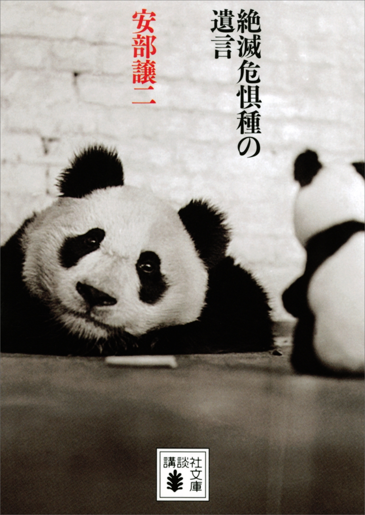 絶滅危惧種の遺言