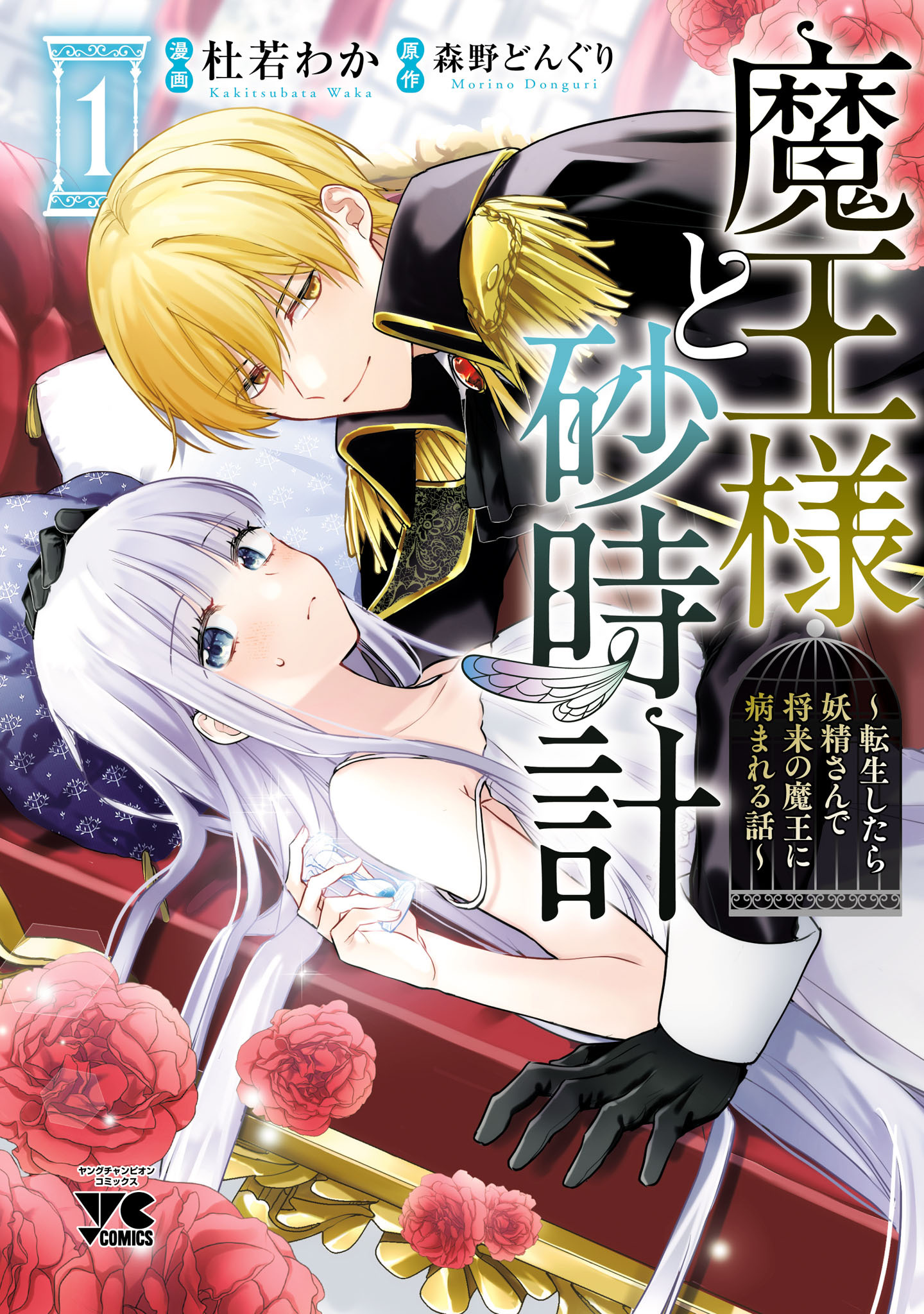 【期間限定　無料お試し版】魔王様と砂時計～転生したら妖精さんで将来の魔王に病まれる話～【電子単行本】　1